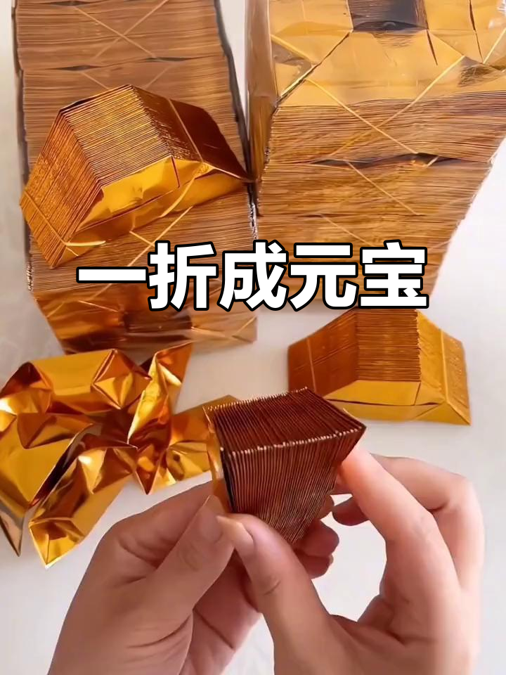 半成品纸元宝,轻松折叠,秒变金元宝