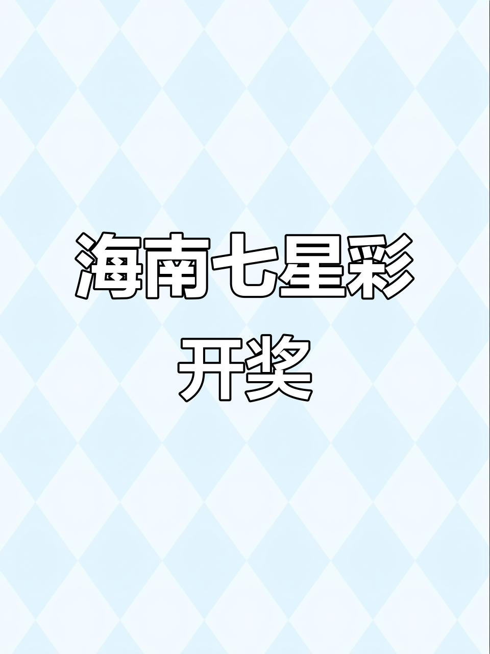今晚海南七星彩排列五,中奖号码揭晓!