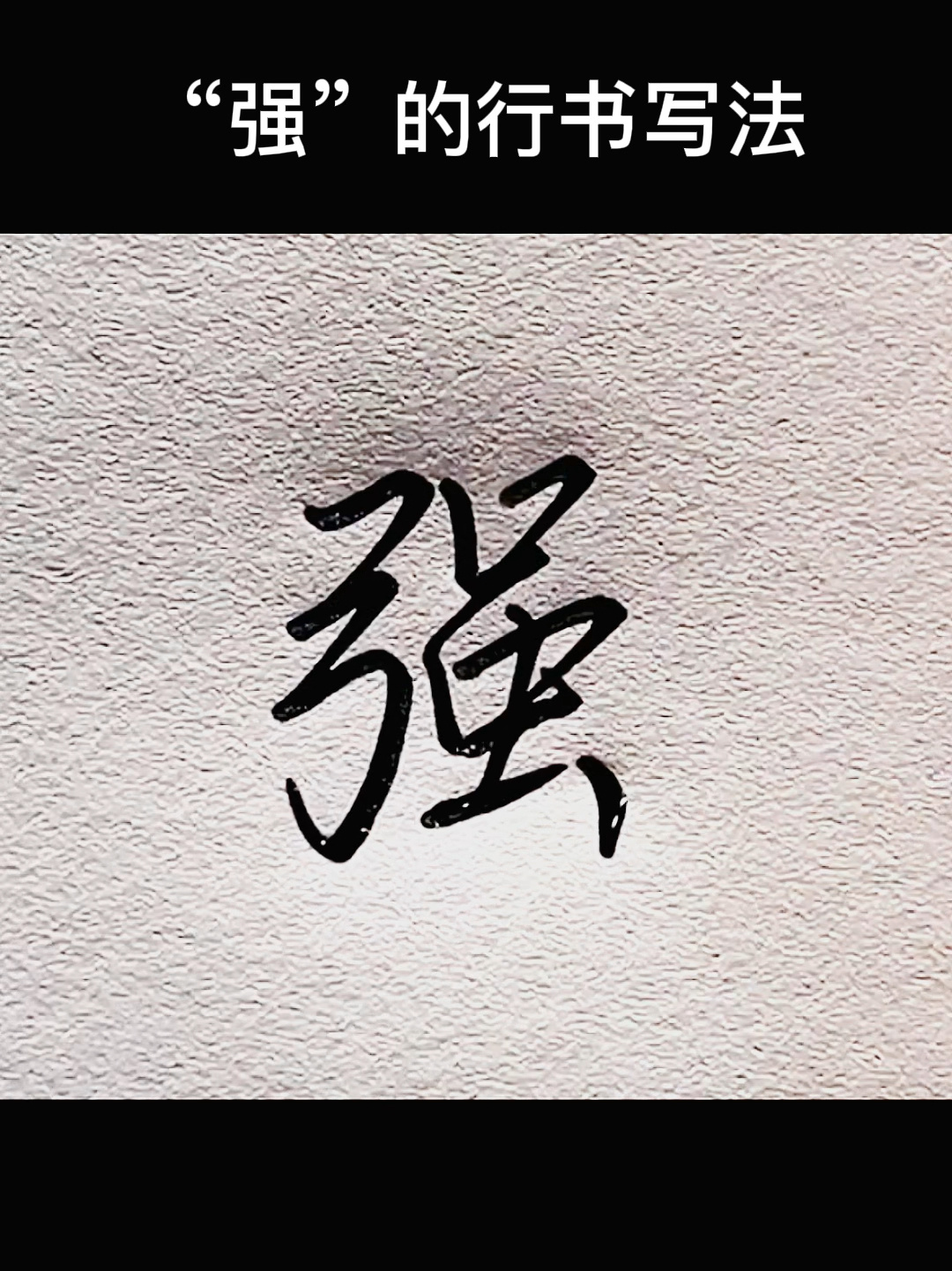 "强"的行书写法