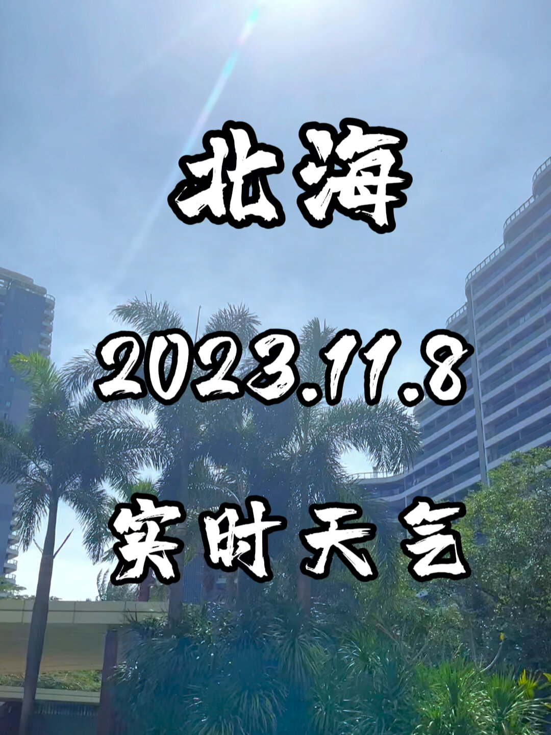 天气北海今日情况