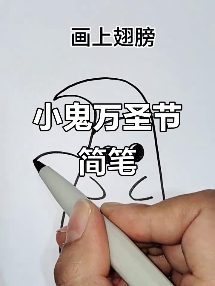 万圣节小鬼简笔画,轻松学会可爱造型