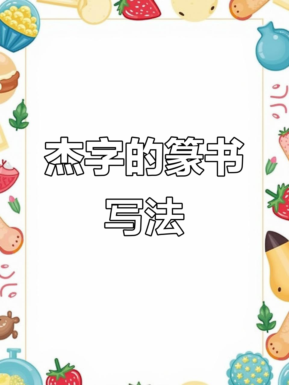 探秘杰字繁写篆书,感受古文字之美