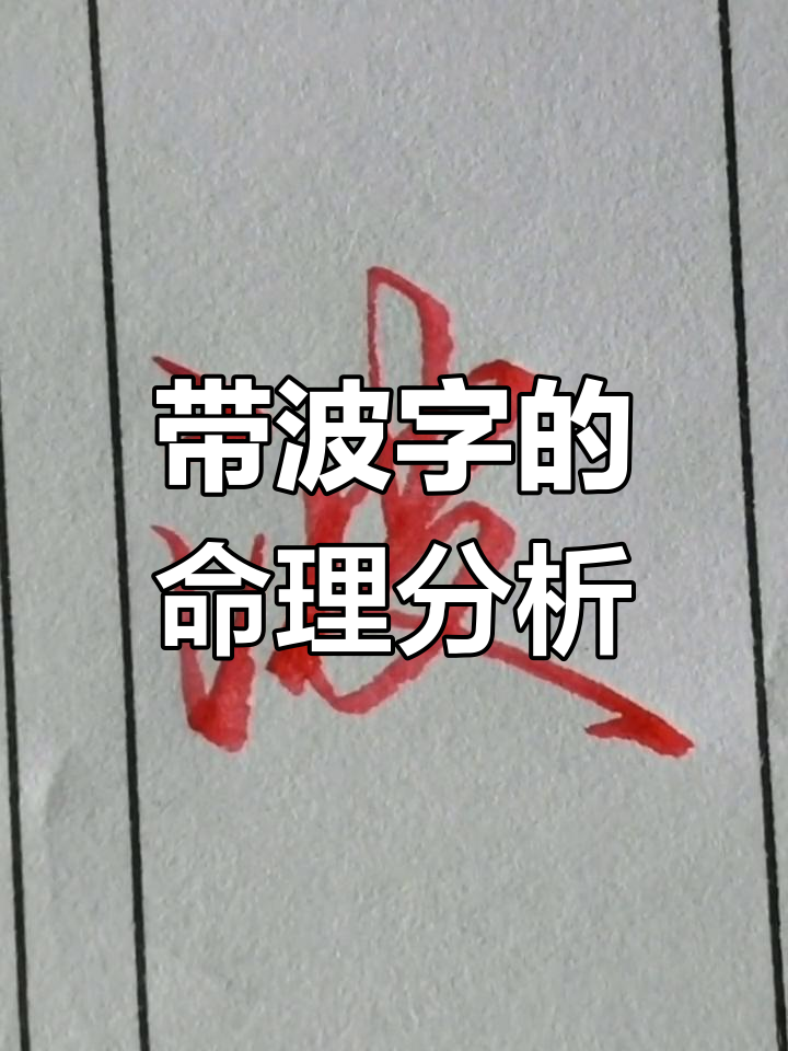 名字带波字,性格与命运如何解读?