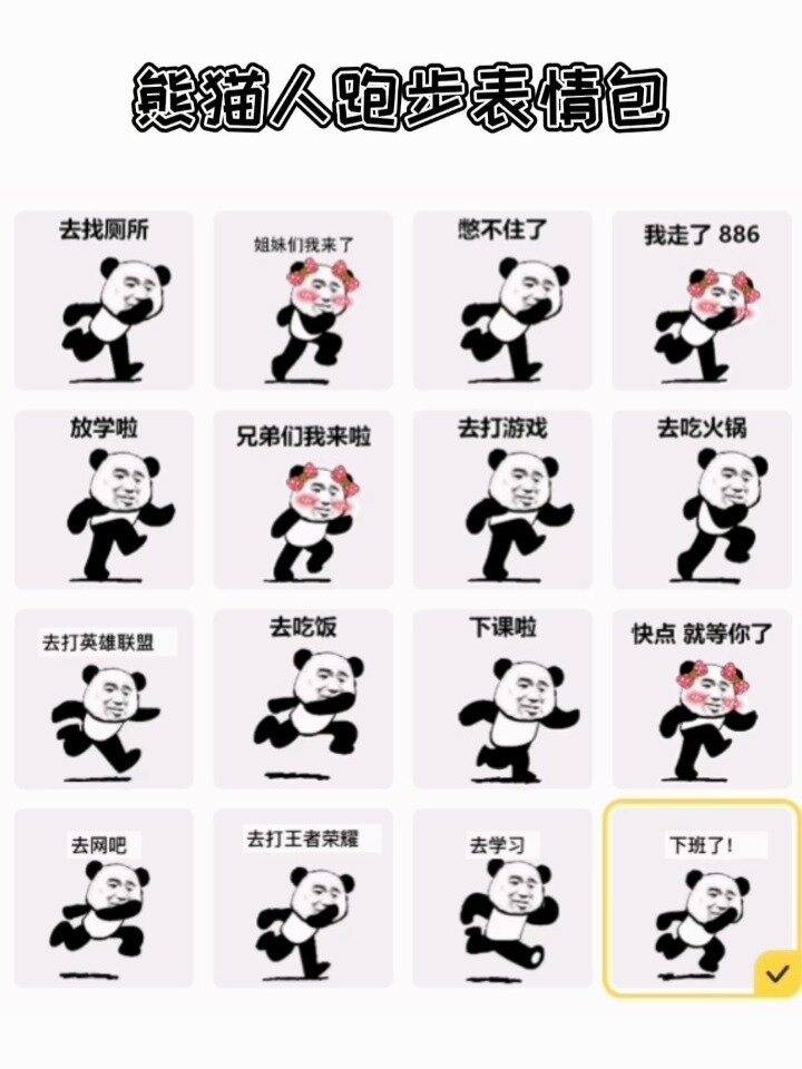 熊猫人跑步表情包