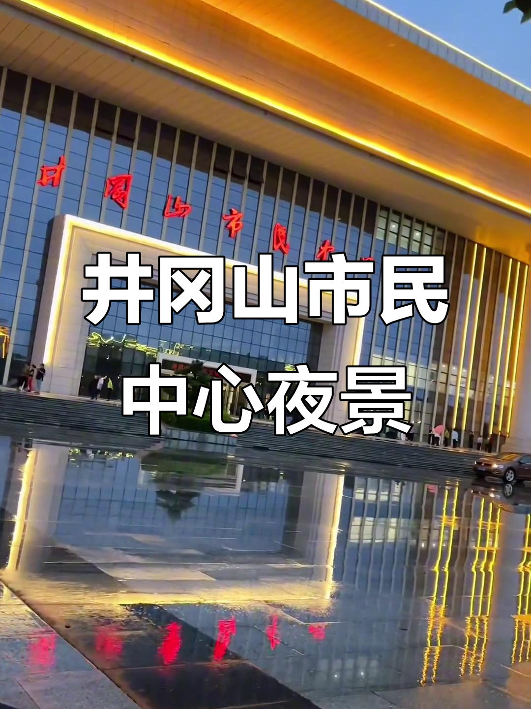 雨夜中的井冈山市民中心,夜景打卡地不容错过