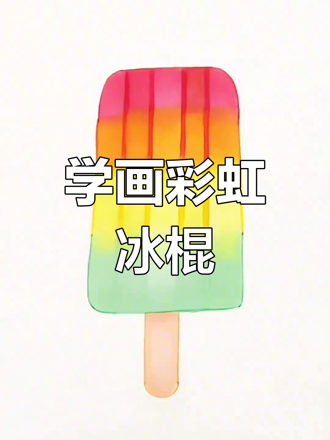 彩虹冰棍画法,简单又好看!教你一步步画出可爱雪糕