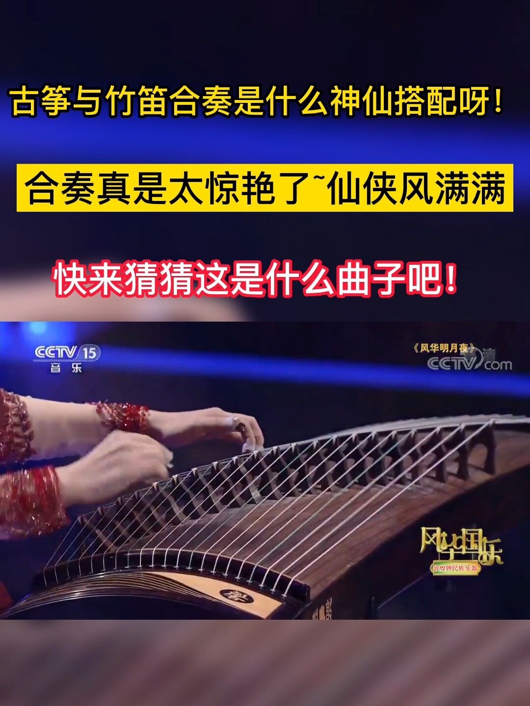 古筝与竹笛合奏名曲,简直不要太好听惹!