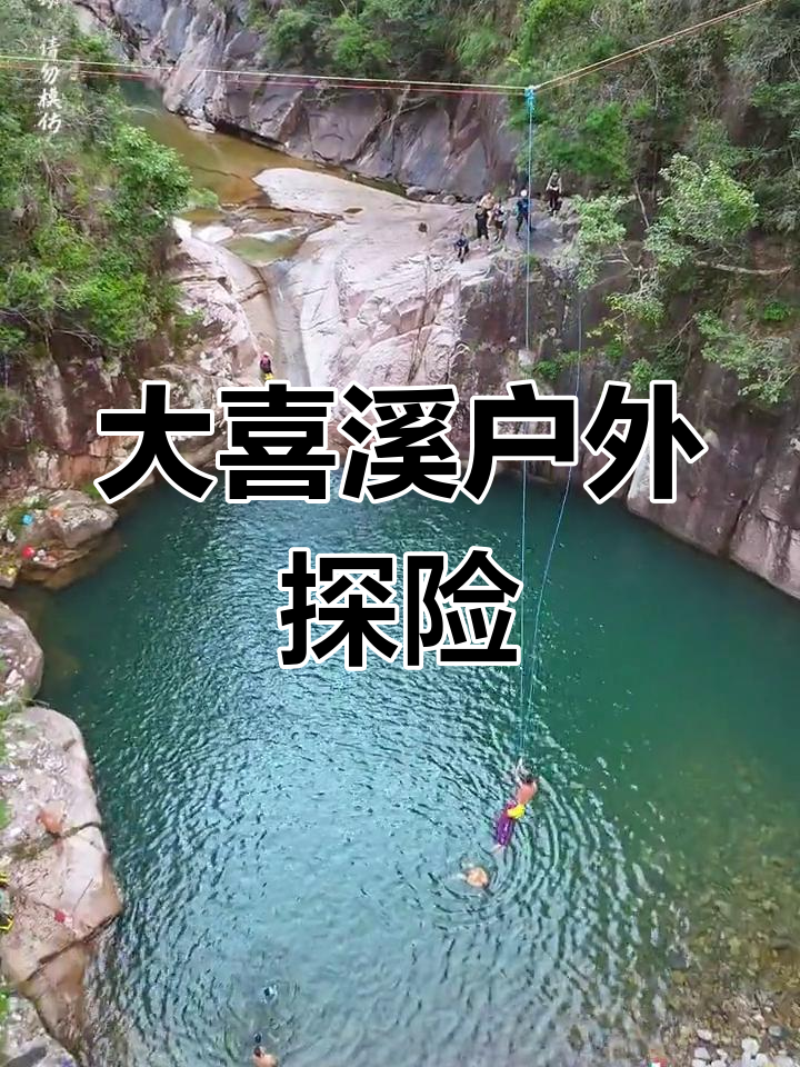 福州永泰大喜溪:挑战极限绳索技术