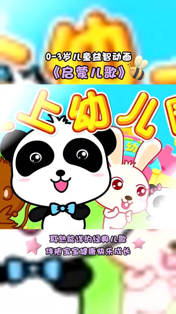 宝宝最爱早教儿歌-爱上幼儿园宝宝巴士儿歌耳熟能详的经典儿歌伴