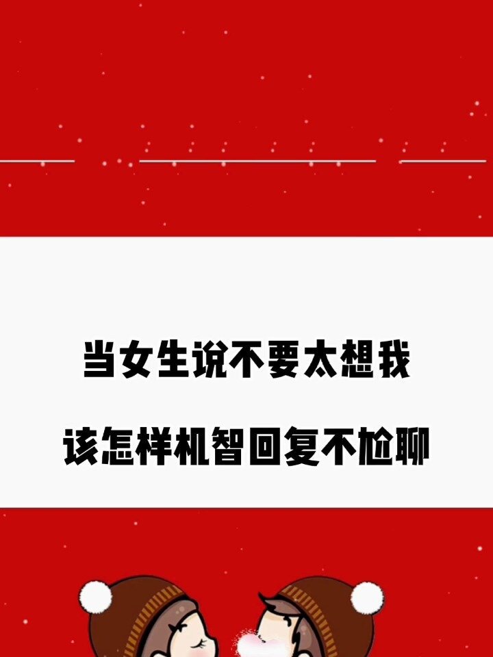 当女生说不要太想我该怎么机智回复不尬聊高情商聊天技巧