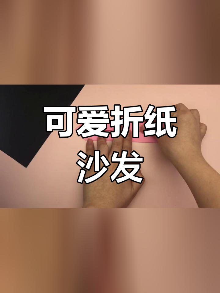 手工折纸沙发教程,轻松学会