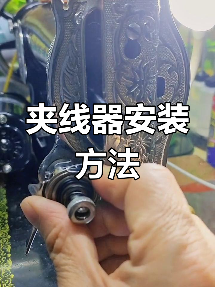 夹线器安装步骤图片