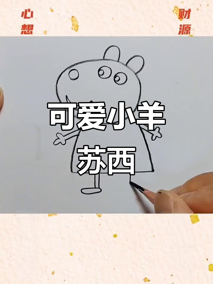 小羊苏西简笔画,小朋友们快来一起画!