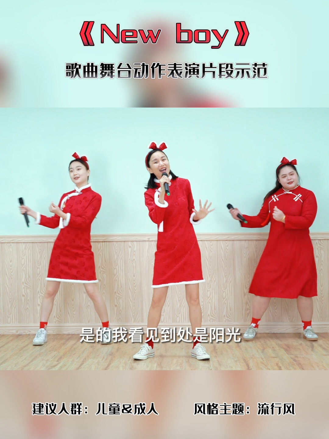歌曲《new boy》歌唱舞台动作表演3人队形示范