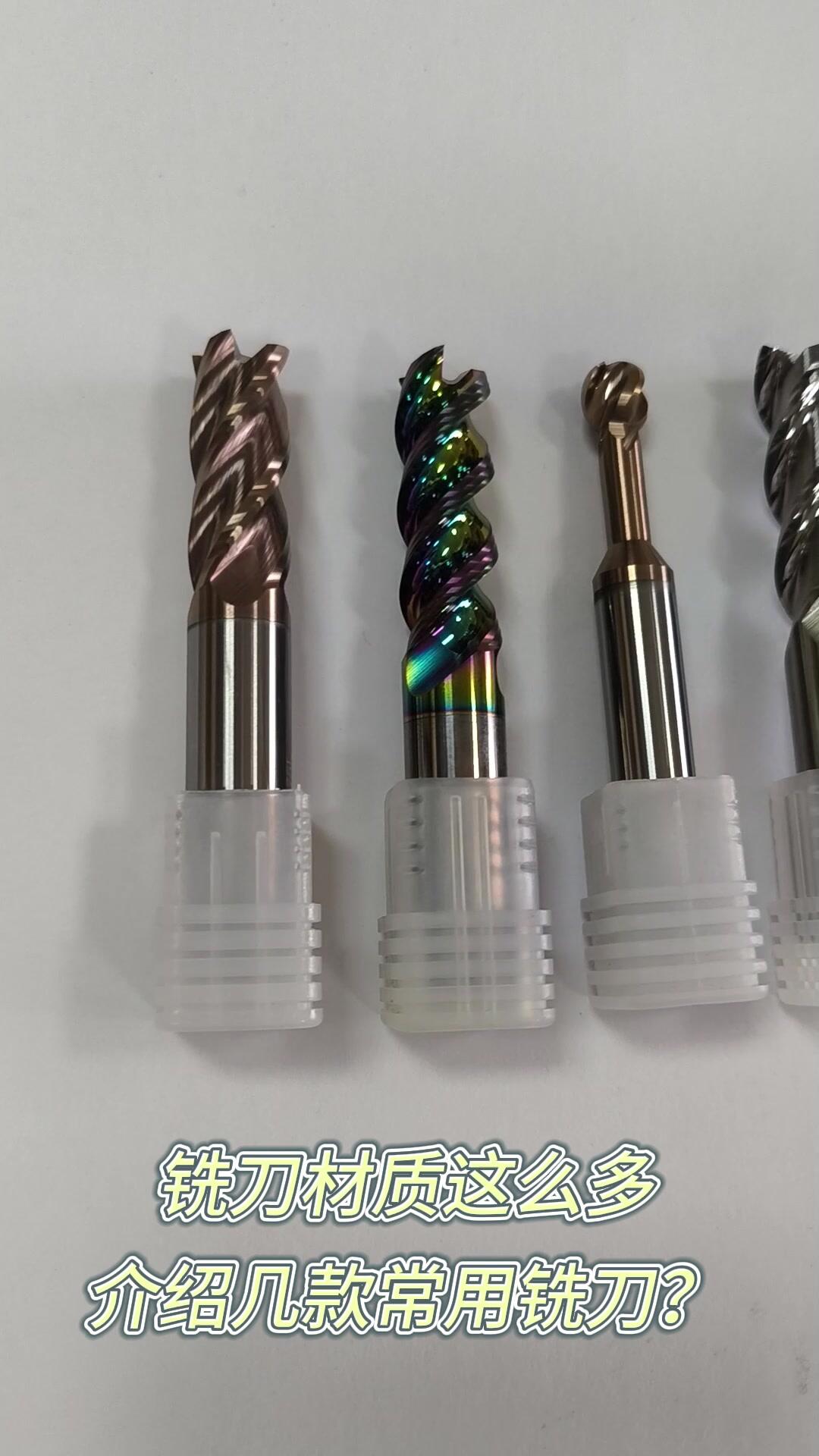 针对不同加工材料如何选择铣刀?