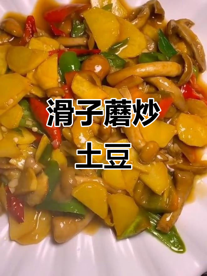滑子蘑炒土豆片,营养又美味,家常做法大揭秘