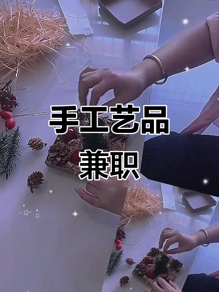 手工艺品的兼职怎么找啊