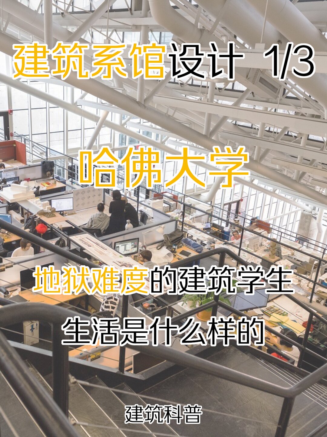 建築科普|建築系館設計,沉浸式哈佛大學