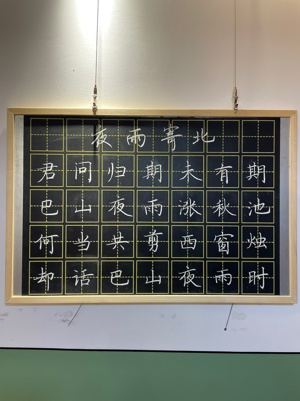 粉笔字|楷书古诗示范《夜雨寄北》