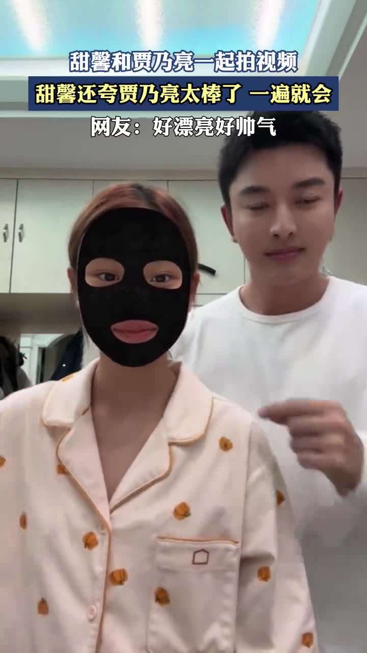 甜馨和贾乃亮一起拍视频,甜馨还夸贾乃亮太棒了,一遍就会