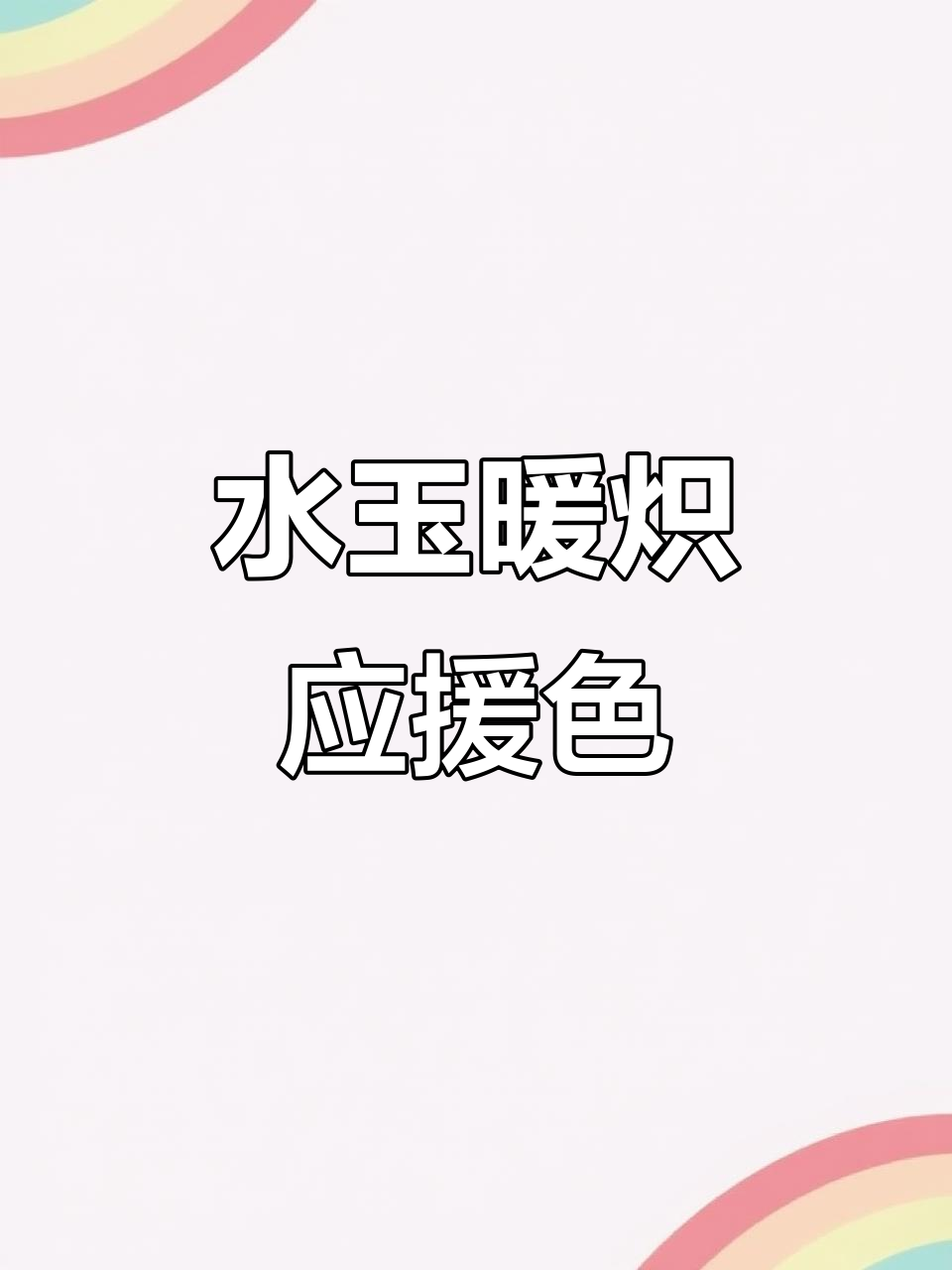 张真源水玉暖炽应援色惊艳登场,太绝了!