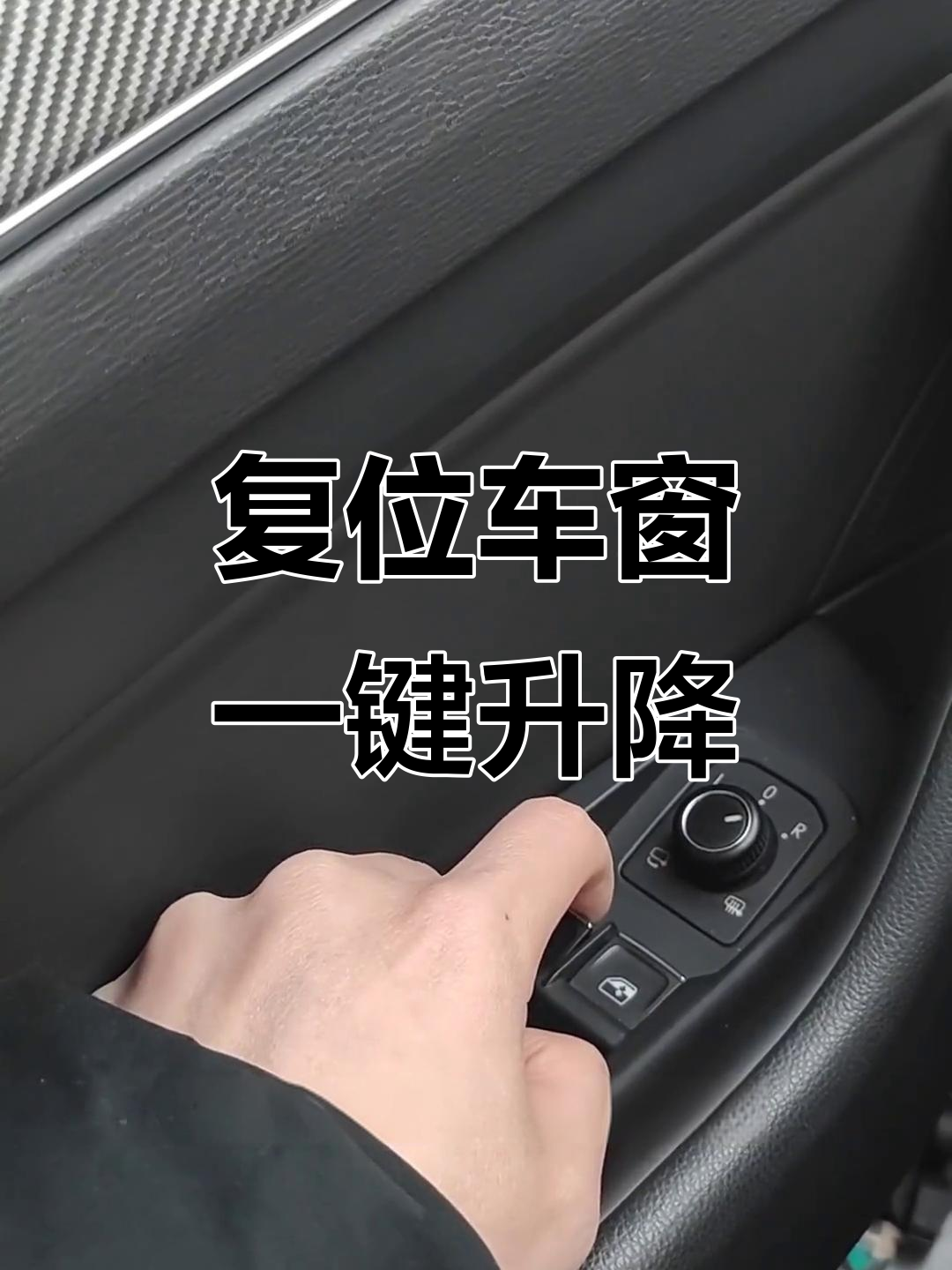 车窗一键升降失灵?教你快速恢复方法
