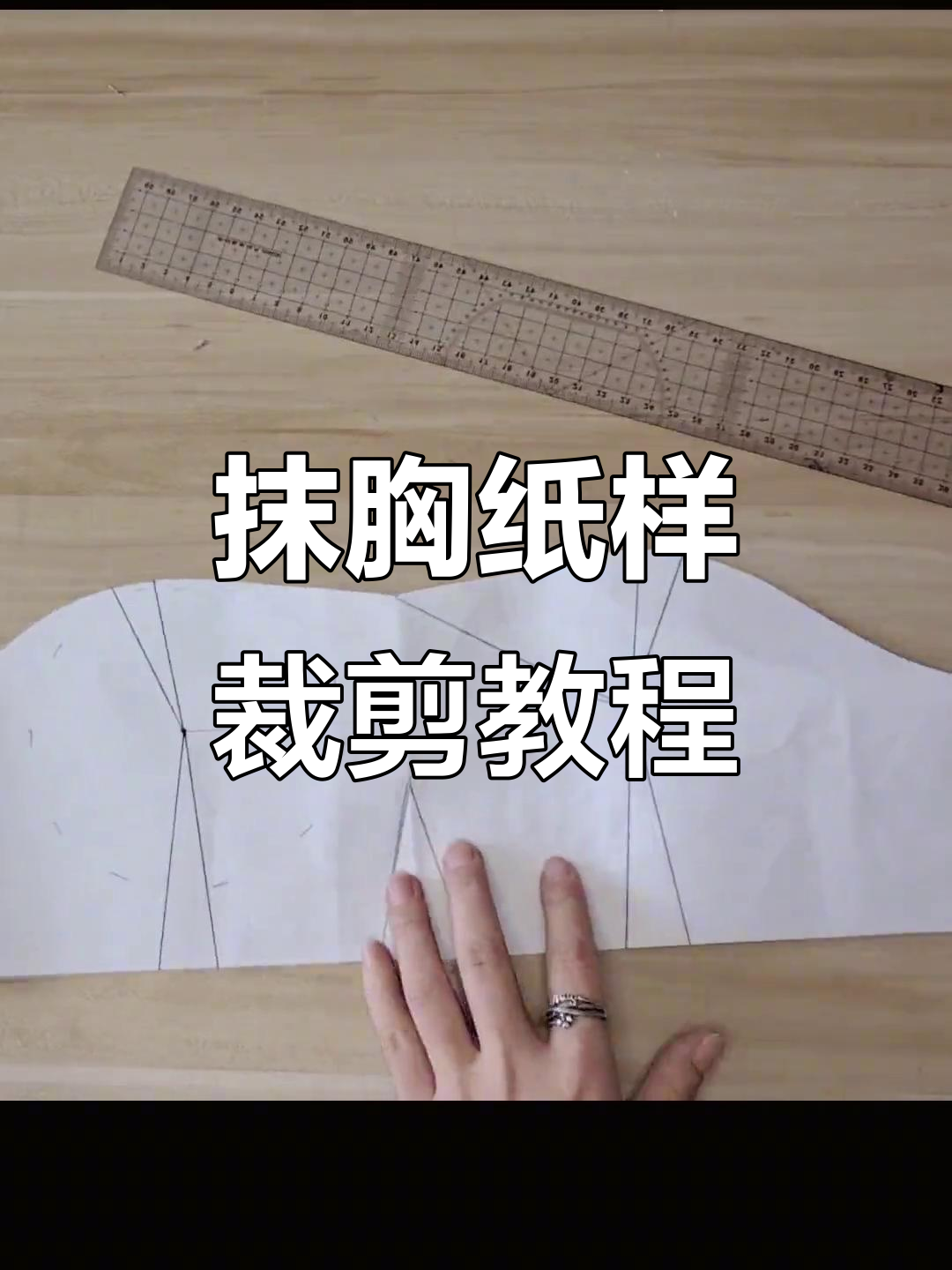 抹胸纸样裁剪技巧,轻松掌握服装制作乐趣