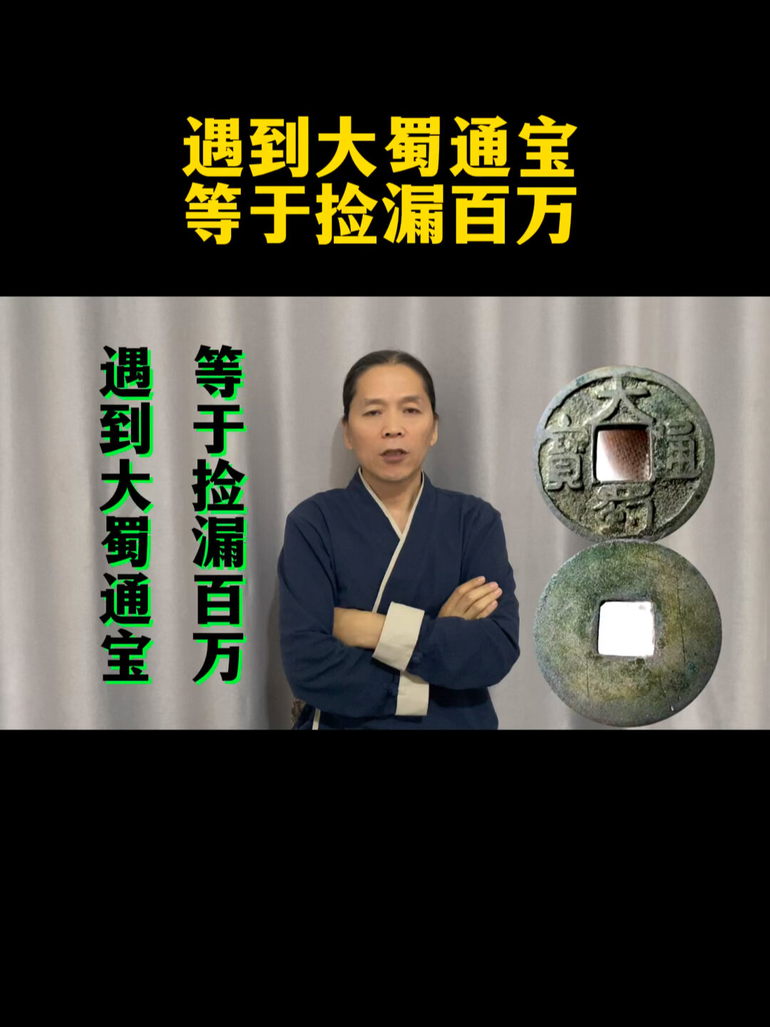 遇到大蜀通宝等于捡漏百万