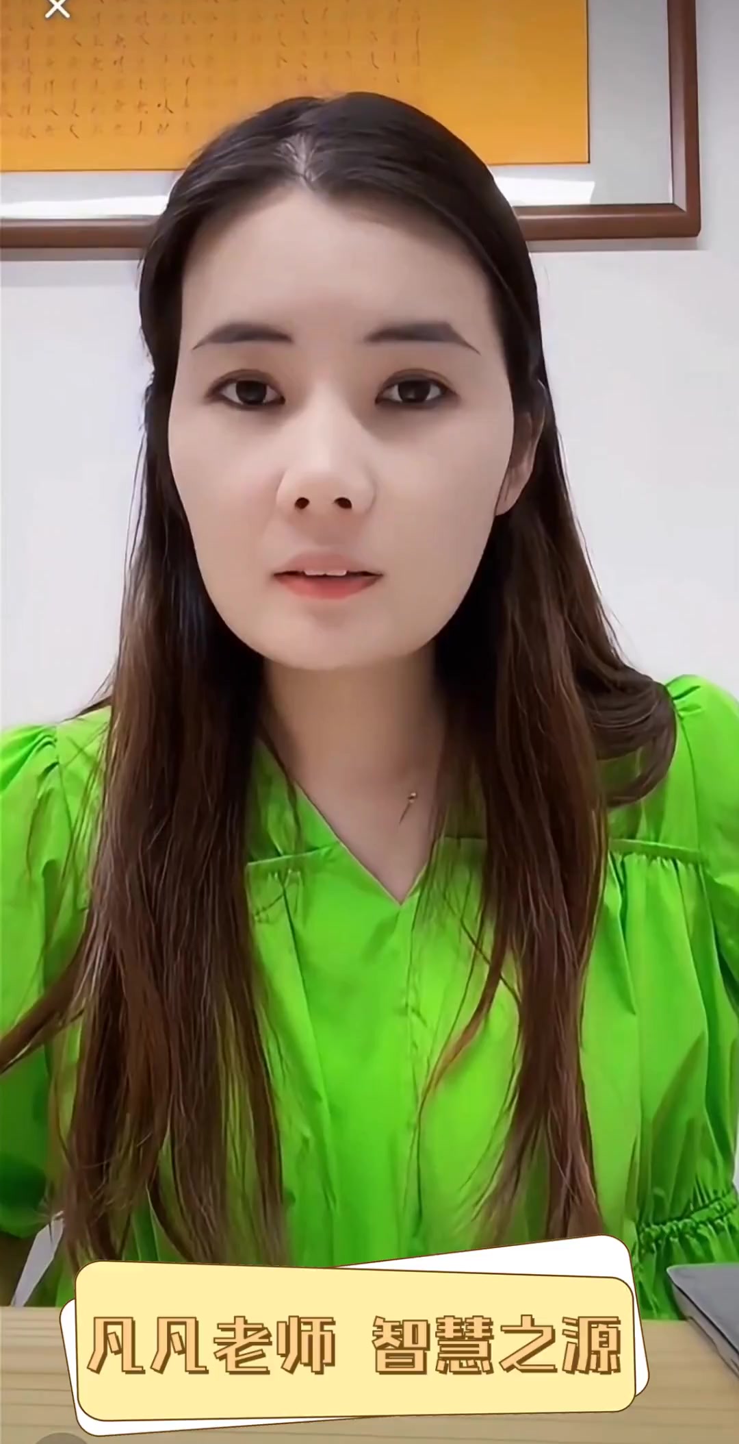 凡凡老师,智慧之源