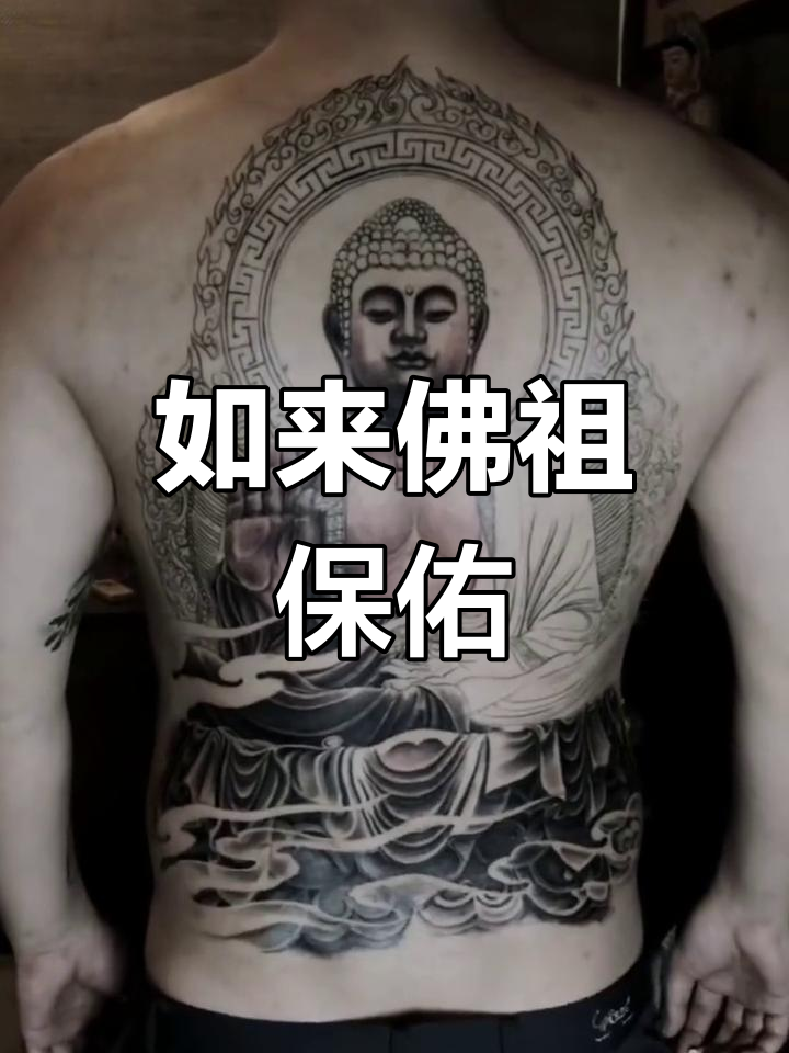 满背如来佛祖纹身,祈求好运连连