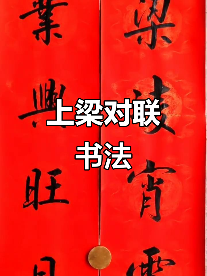 建房上梁庆典对联,书法艺术展示