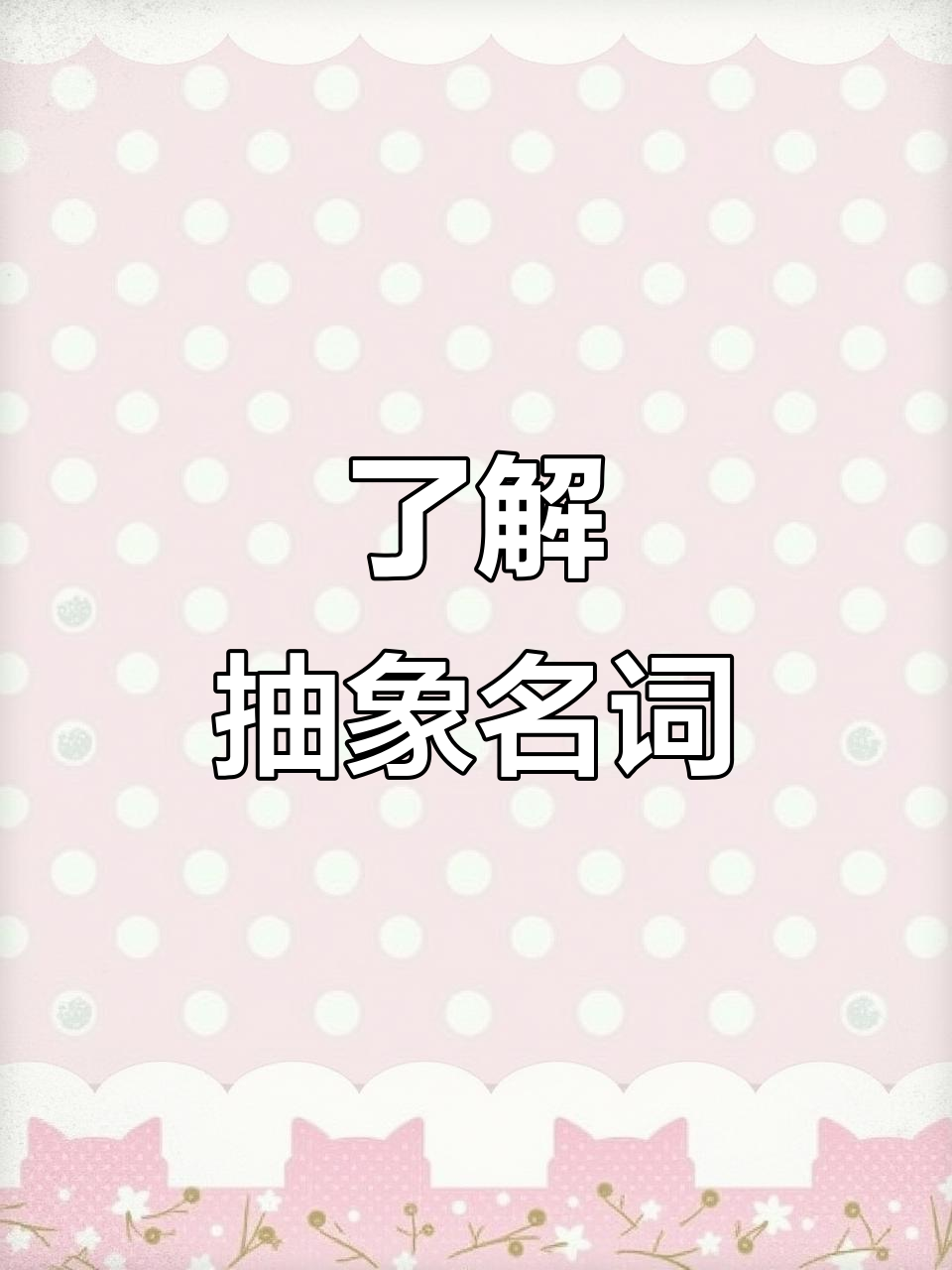 什么是抽象名词?如何理解情感,状态等概念