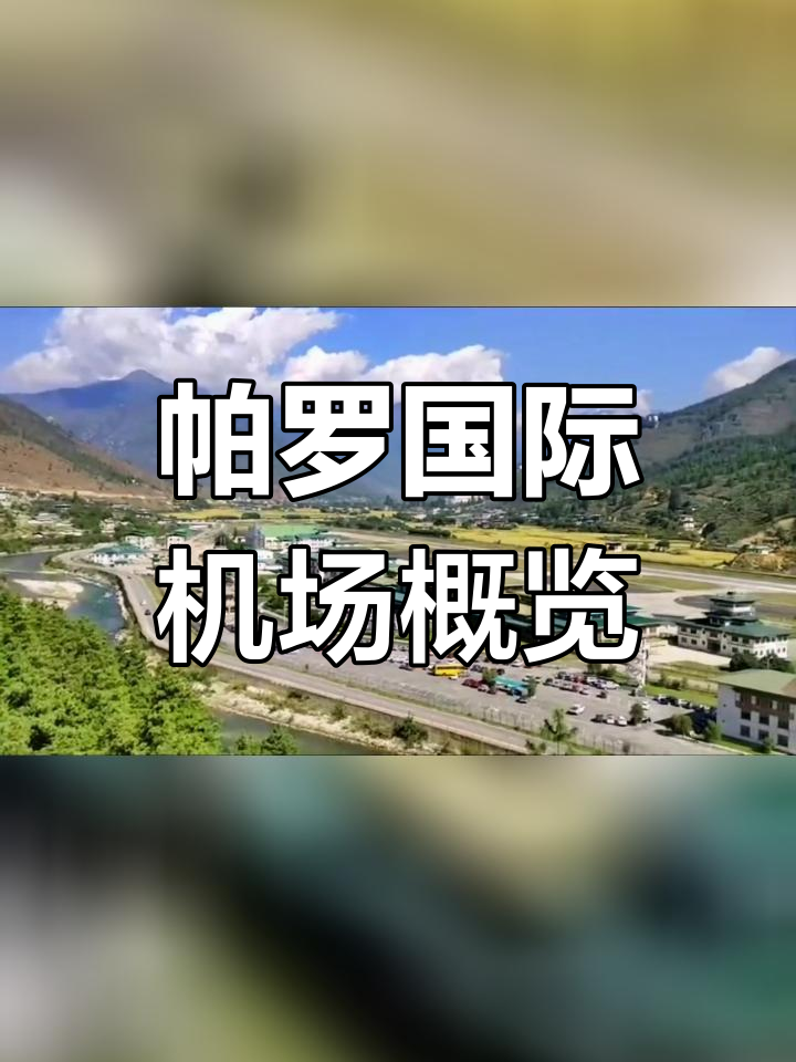 不丹帕罗机场的独特魅力