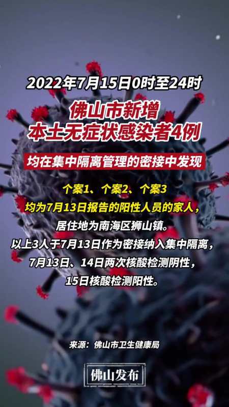 2022年7月15日佛山市新冠肺炎疫情情况 佛山 疫情通报 防疫防控-度小
