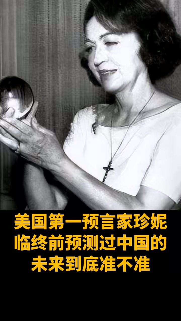 预言家珍妮对中国的预言
