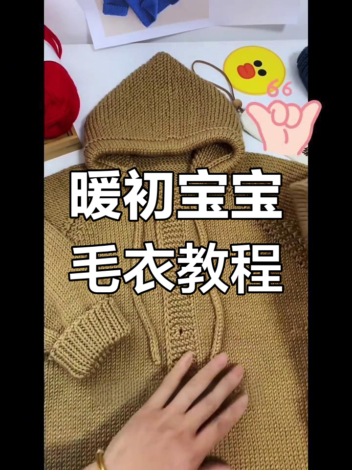 宝宝带帽开衫编织教程,简单易学,零基础也能轻松上手