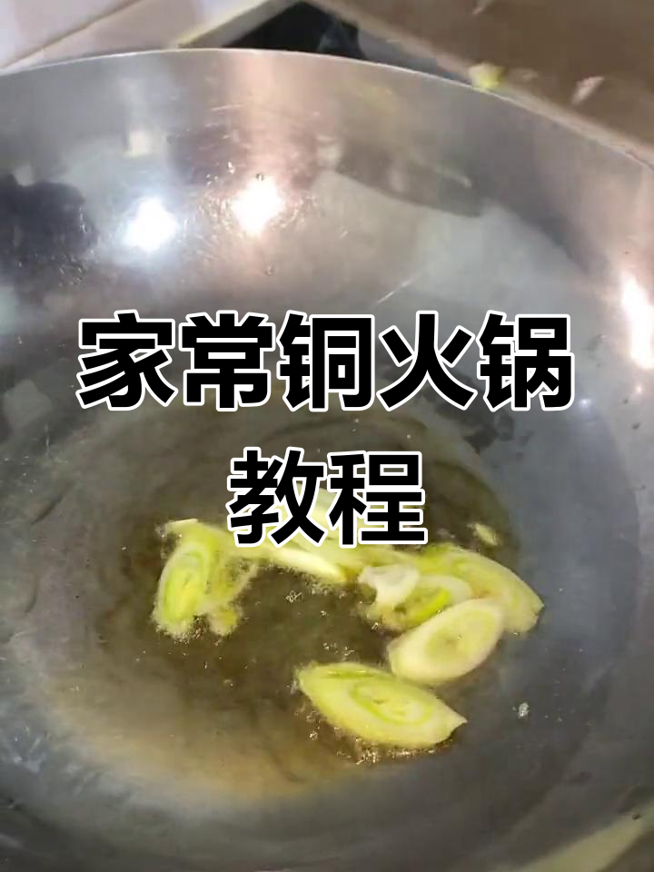 铜火锅的做法图片