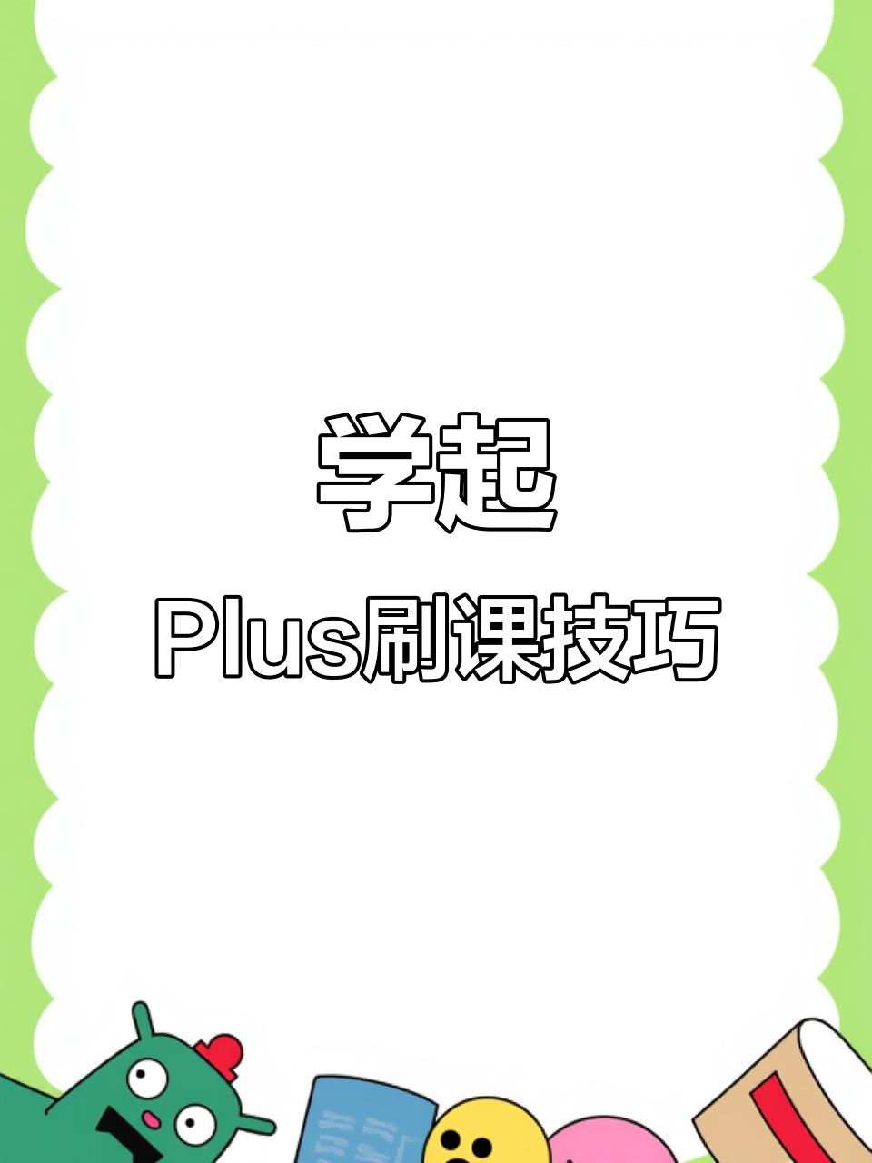 大学生免费刷网课教学(大学生免费刷网课的网址)