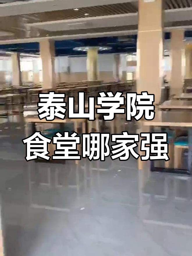 泰山学院食堂图片