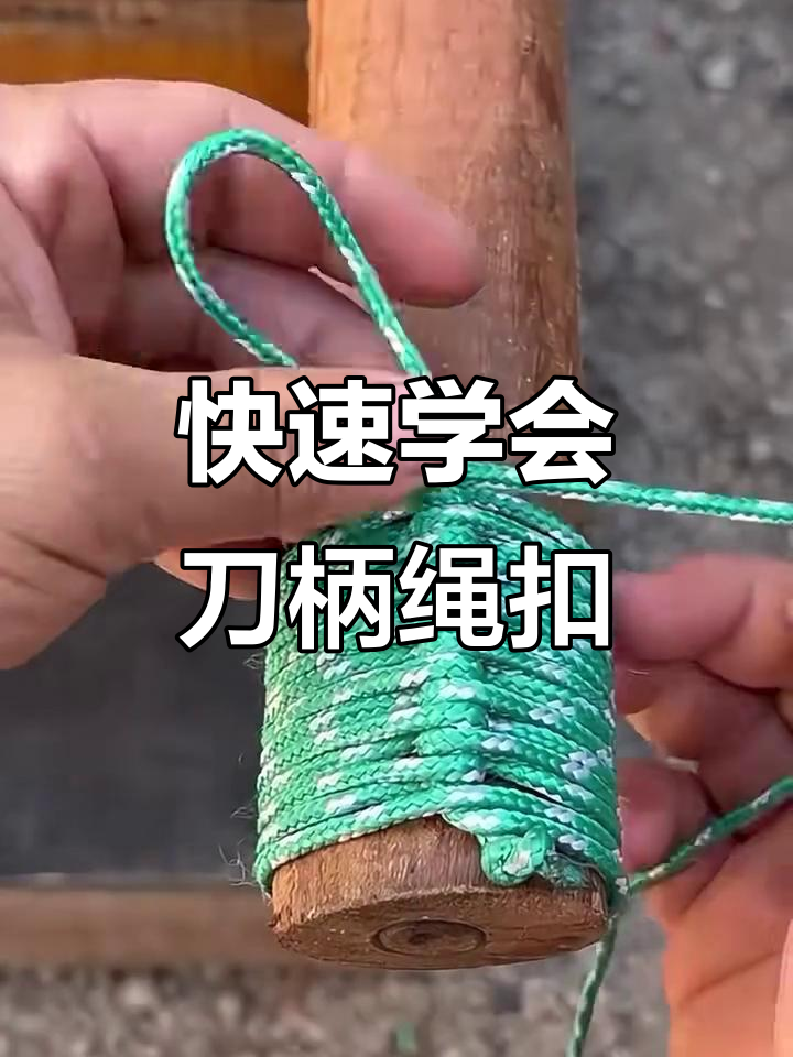 刀柄绳扣轻松系法,简单又实用