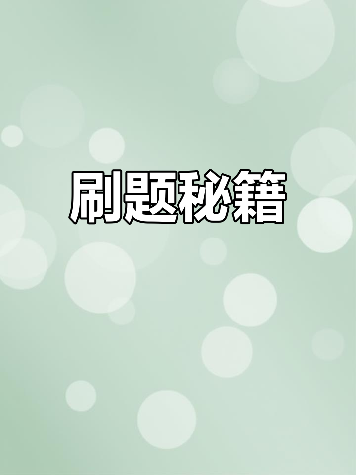 粉笔网课听完刷题(听完粉笔课去做题还是错误)