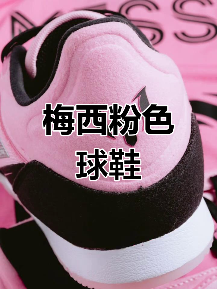 迈阿密国际梅西粉色球鞋开箱