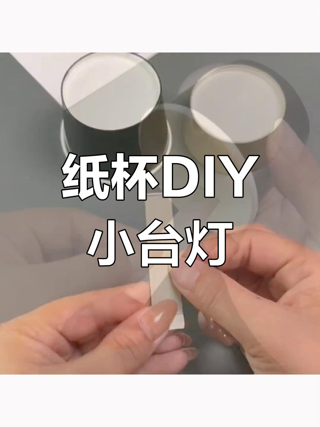 用废纸杯做迷你台灯,简单又好看!