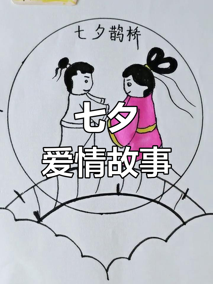 七夕浪漫,牛郎织女鹊桥相会