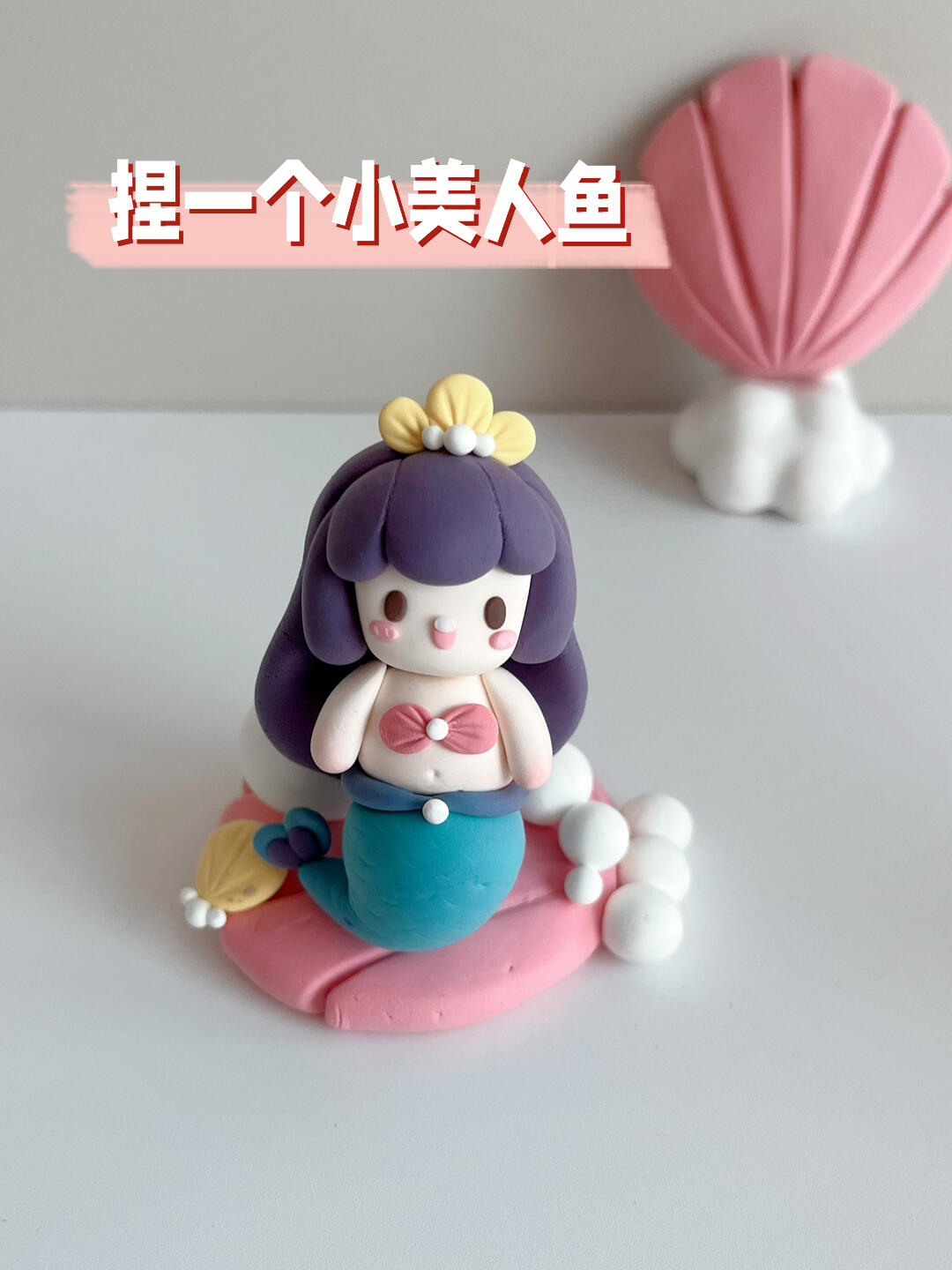 用粘土捏一个小美人鱼
