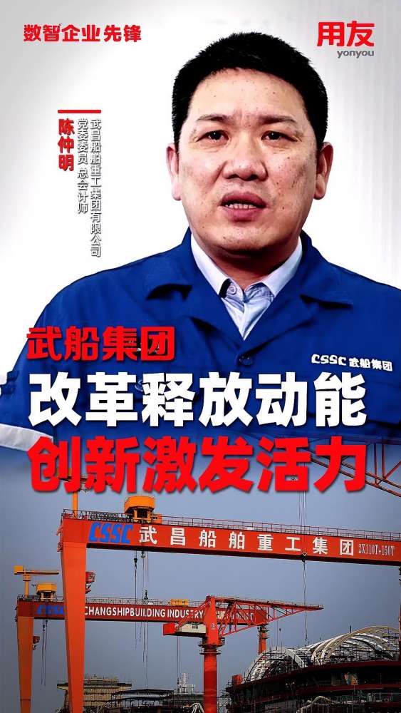 武昌船舶重工集团 党委委员 总会计师 陈仲明:中国船舶集团旗下武昌船舶重工集团,携手用友构建“强管控、促融合”的数智战略管控平台,进一步推动企...