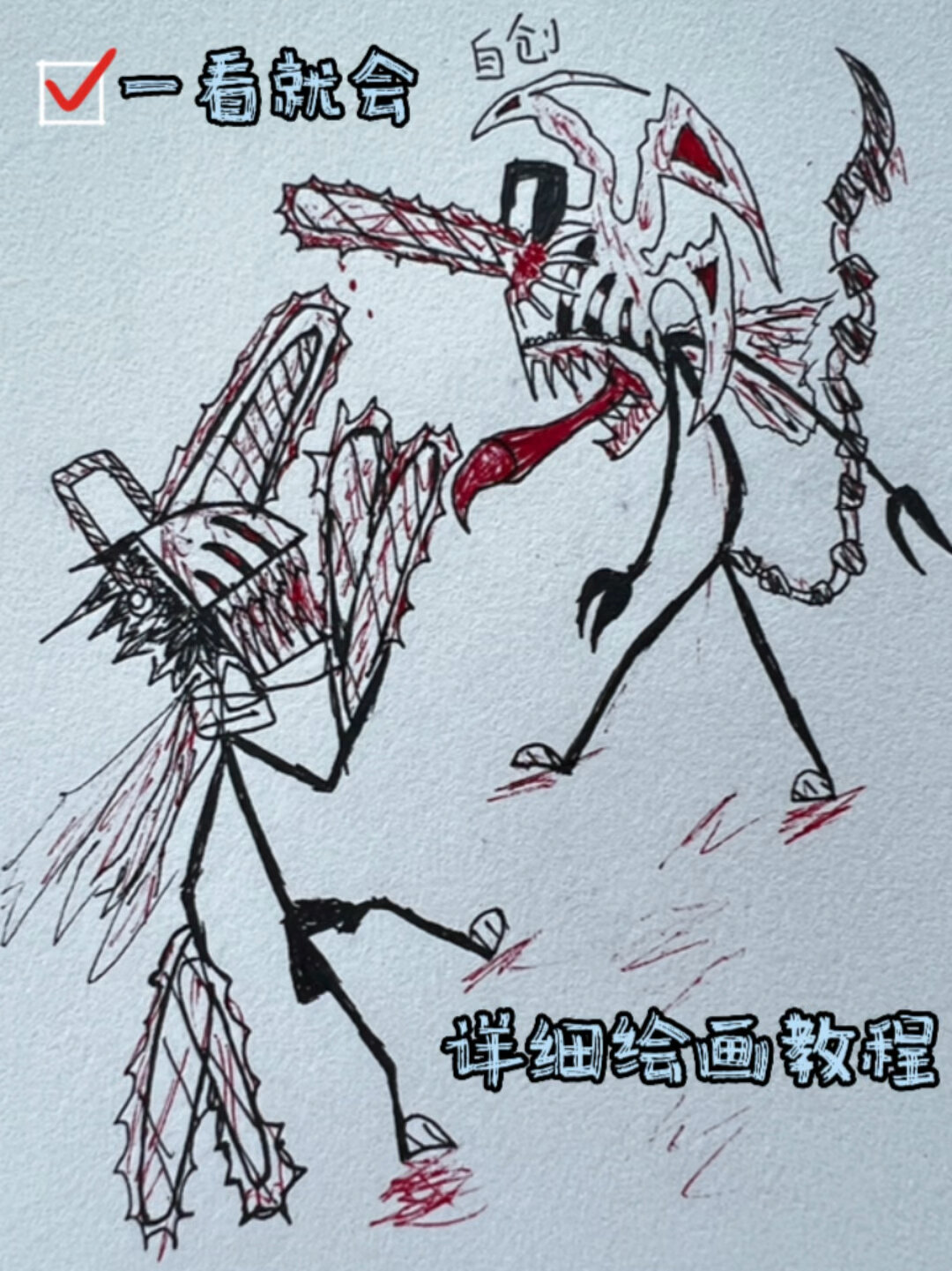 电锯火柴人对战锯齿恶魔手绘过程太简单-度小视