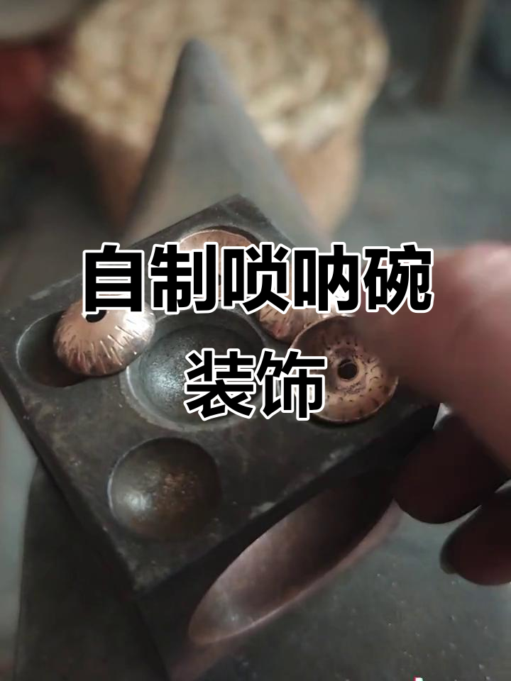 手工制作唢呐碗装饰扣,简单步骤教你搞定!