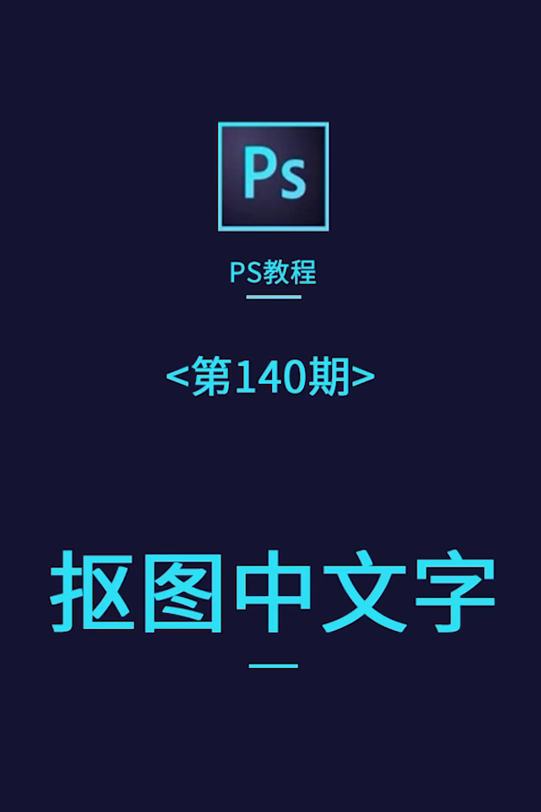 ps抠字教程图解图片