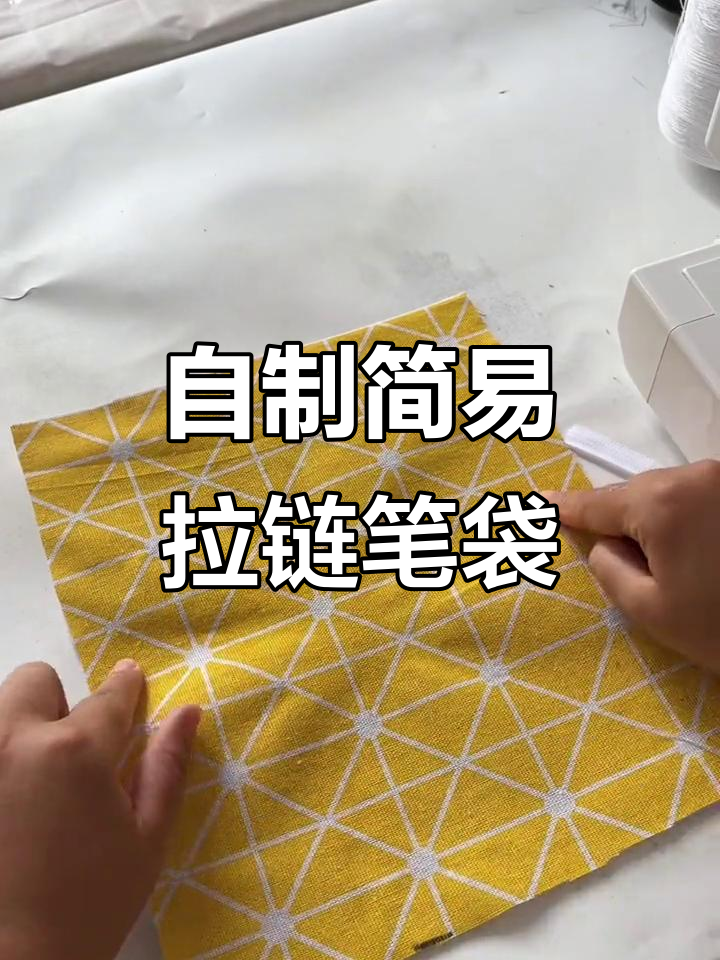 手工diy小笔袋,简单步骤教你做可爱拉链包